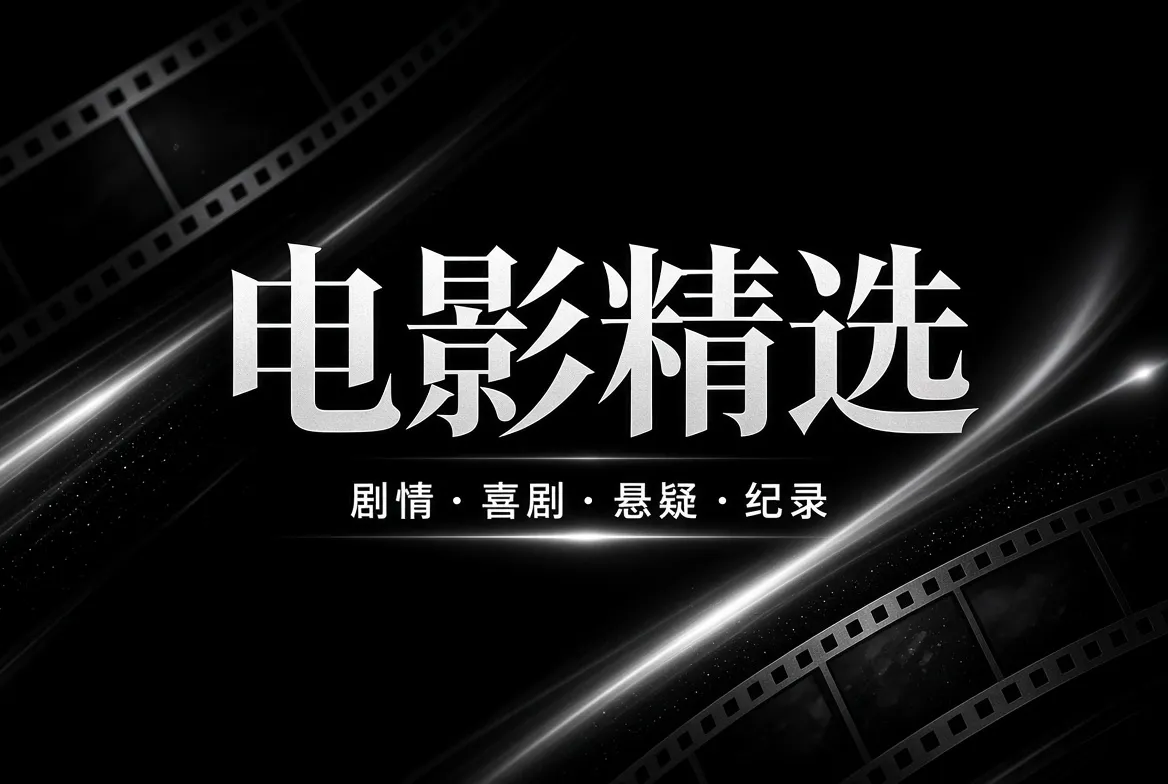 91视频电影精选内容图